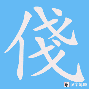 俴字笔顺动画