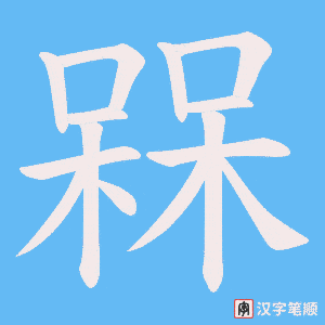 槑字笔顺动画