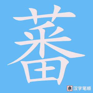 蕃字笔顺动画