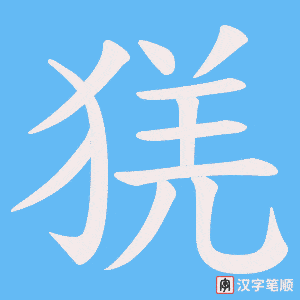猐字笔顺动画
