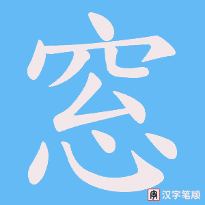 窓字笔顺动画