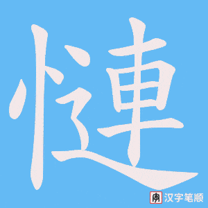 慩字笔顺动画