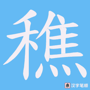 穛字笔顺动画