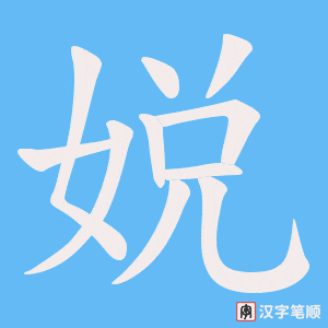 娧字笔顺动画