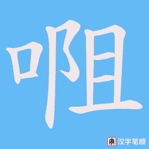 唨字笔顺动画