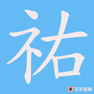 祐字笔顺动画