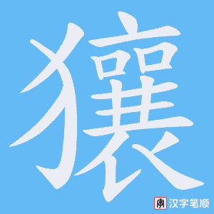 獽字笔顺动画