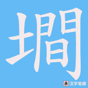 墹字笔顺动画
