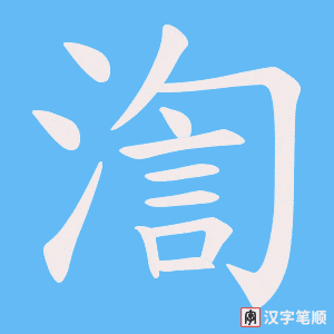 渹字笔顺动画