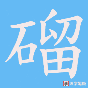 磂字笔顺动画