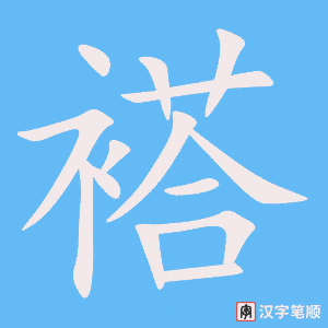 褡字笔顺动画