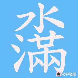 濷字笔顺动画