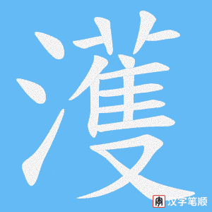 濩字笔顺动画