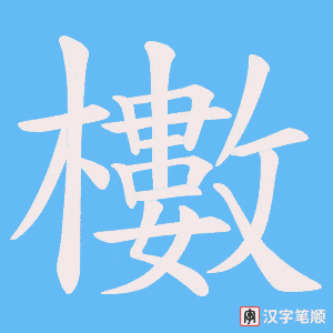 櫢字笔顺动画