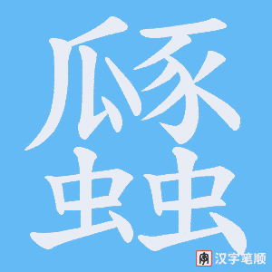瓥字笔顺动画