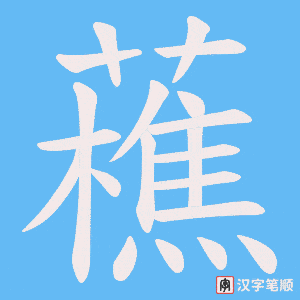藮字笔顺动画