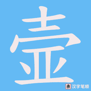壸字笔顺动画