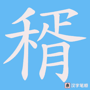 稰字笔顺动画