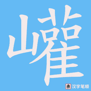 巏字笔顺动画