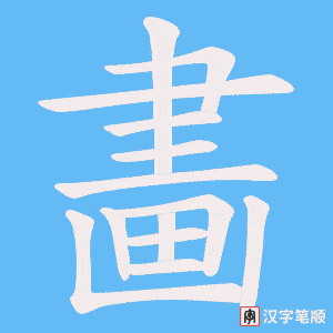 畵字笔顺动画