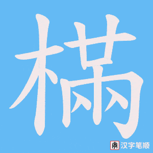 樠字笔顺动画