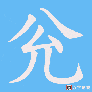 兊字笔顺动画