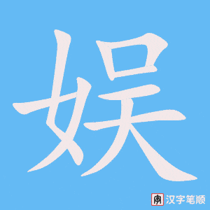娱字笔顺动画