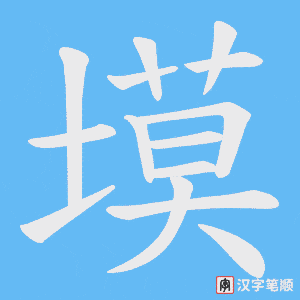 塻字笔顺动画