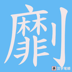 劘字笔顺动画