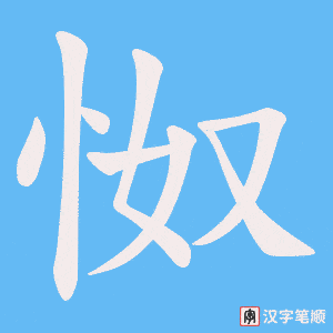 怓字笔顺动画