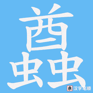 蠤字笔顺动画