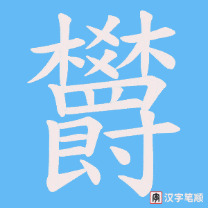 欝字笔顺动画