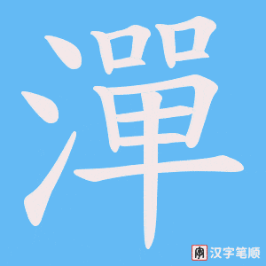 潬字笔顺动画