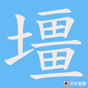 壃字笔顺动画