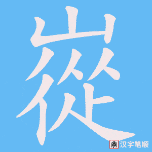 嵸字笔顺动画