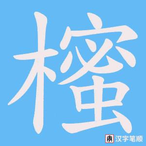 櫁字笔顺动画