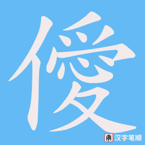 僾字笔顺动画