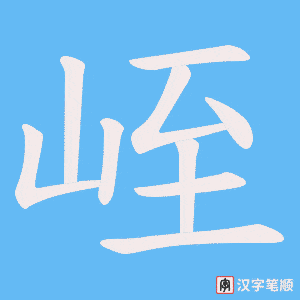 峌字笔顺动画