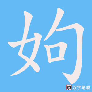 姁字笔顺动画