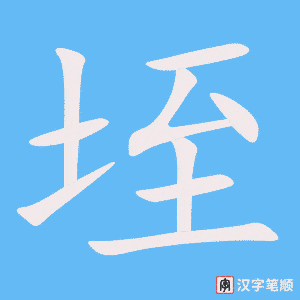 垤字笔顺动画