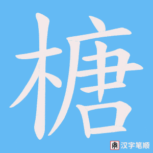 榶字笔顺动画