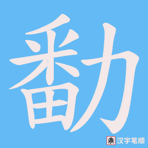 勫字笔顺动画