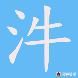 汼字笔顺动画