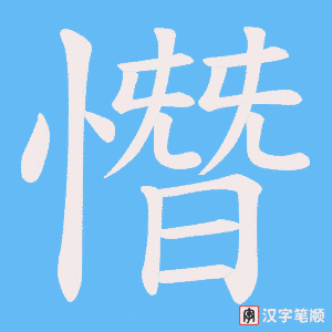 憯字笔顺动画