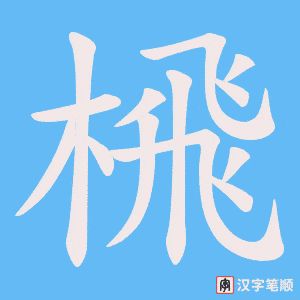 榌字笔顺动画