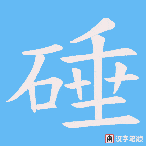 硾字笔顺动画