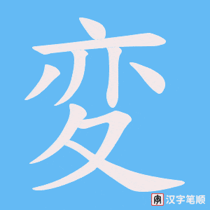 変字笔顺动画