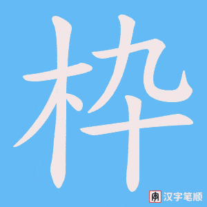 枠字笔顺动画