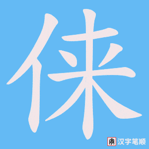 俫字笔顺动画