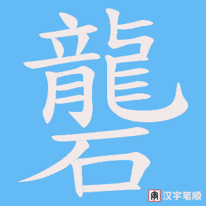 礱字笔顺动画